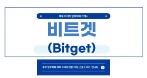 비트겟(Bitget) 비트겟 거래소